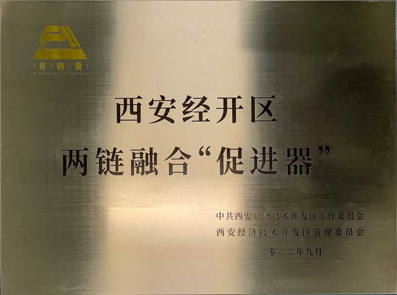 西安經(jīng)開區(qū)兩鏈融合促進(jìn)器