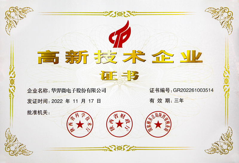 高新技術(shù)企業(yè)證書