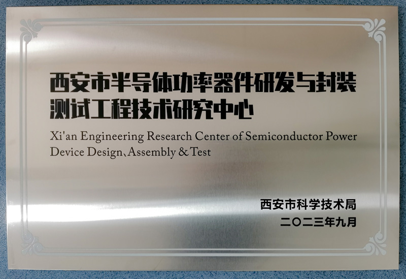 西安市半導(dǎo)體功率器件研發(fā)與封裝測試工程技術(shù)研究中心