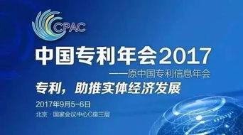 知識產權界的饕餮盛宴 中國專利年會2017，中新公司重磅登陸知識產權服務