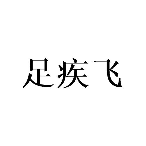 申請(qǐng)/注冊(cè)號(hào):31032634申請(qǐng)日期:2018-05-21國(guó)際分類:第25類-服裝鞋帽
